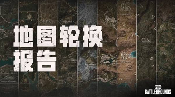 绝地求生41.1最新地图轮换内容详情