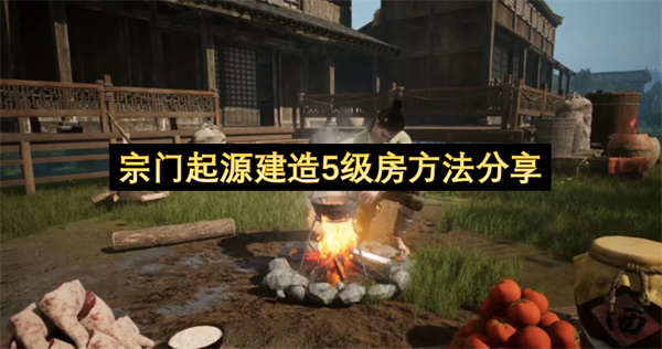 《宗门起源》关键节点5级正厅建造攻略