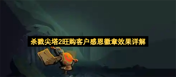 杀戮尖塔2事件遗物旺购客户感恩徽章作用分析