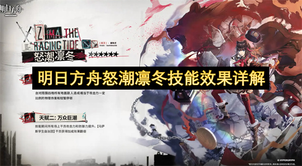 明日方舟六星干员怒潮凛冬详细技能介绍