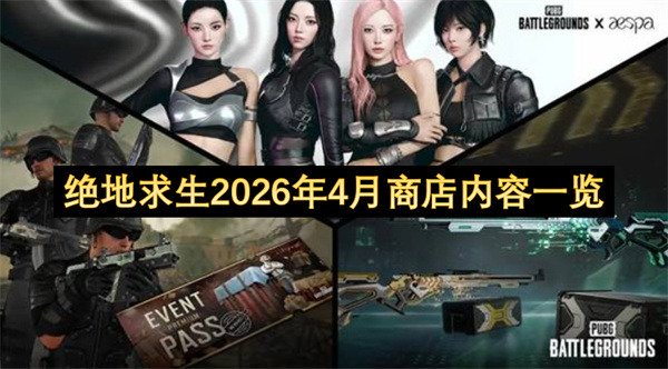 绝地求生商店上新，2026年4月商店公告内容速览