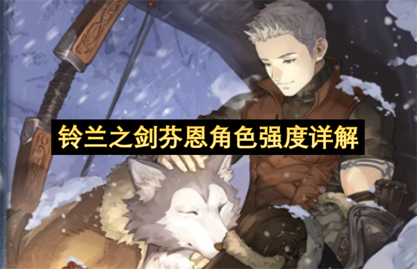 铃兰之剑芬恩当前版本环境强度定位分析