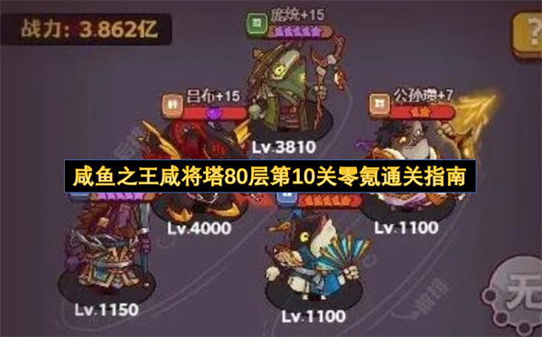 咸鱼之王零氪玩家稳定通过咸将塔80层攻略