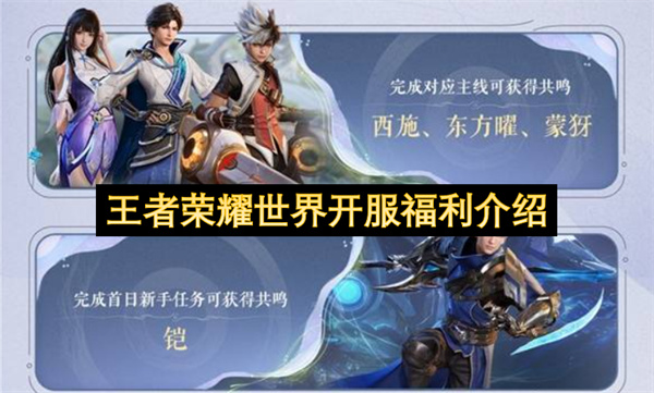王者荣耀世界明日开服！目前所有开服福利盘点