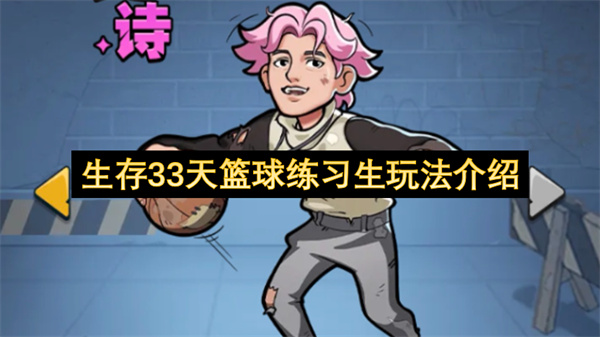 哎哟你干嘛，生存33天鸡脚流玩法推荐