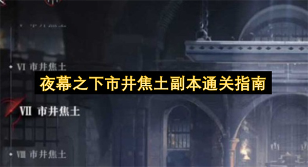 《夜幕之下》高难副本市井焦土保姆级通关教程