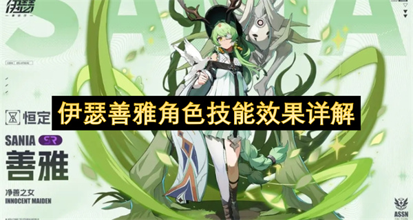 《伊瑟》角色善雅技能机制实战表现