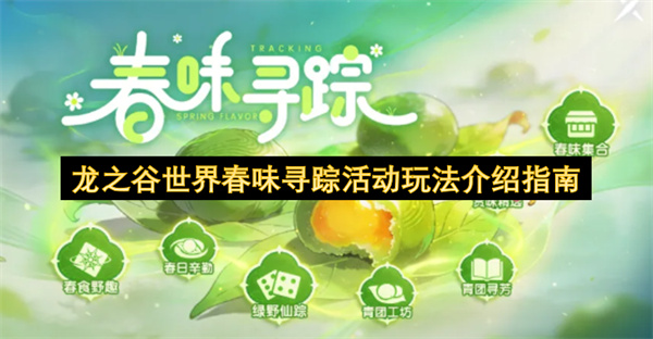 龙之谷世界清明节日主题活动春味寻踪规则介绍奖励盘点
