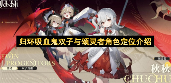 《归环》绑定角色组合吸血鬼双子与颂灵者秋秋独特机制讲解