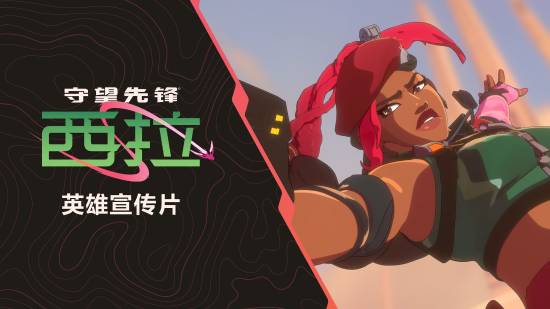 OW2全新角色西拉消息流出，官方放出英雄动画