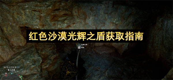 红色沙漠光辉之盾保姆级获取教程