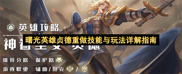 《曙光英雄》贞德技能重做，新版技能打法思路分享