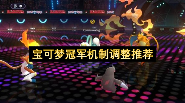 宝可梦冠军技能机制平衡性优化内容详解