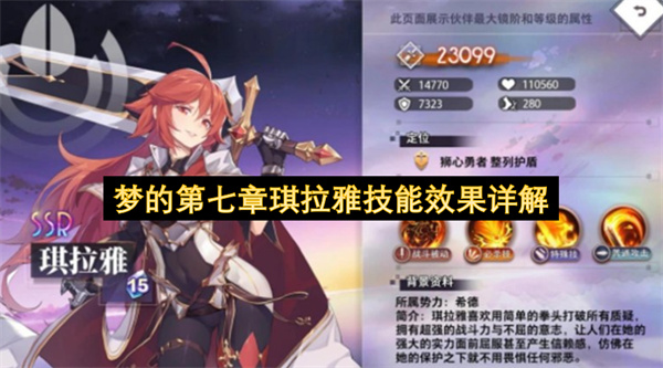 梦的第七章琪拉雅人物定位及技能介绍