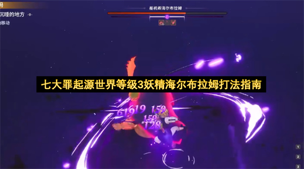 七大罪起源3级世界boss海尔布拉姆保姆级打法攻略