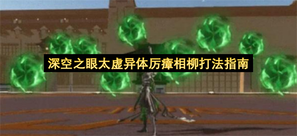 深空之眼太虚异体厉瘴相柳全招式解析