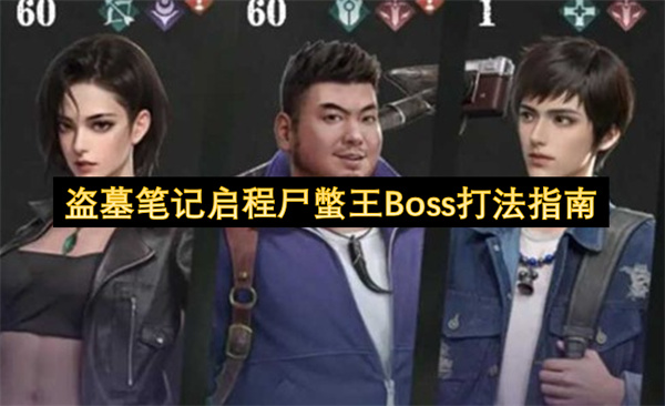 盗墓笔记启程尸蟞王Boss招式拆解打法教程