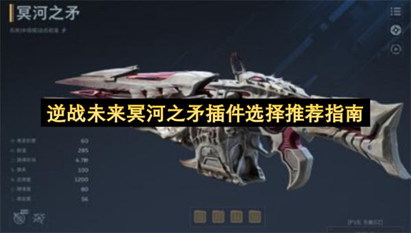 逆战未来冥河之矛插件选择与技能搭配思路分享