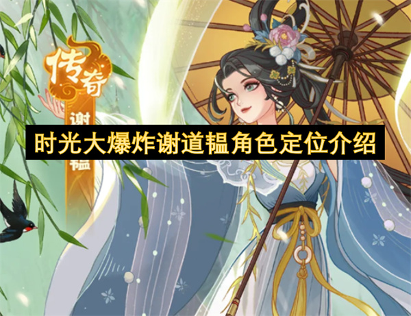 时光大爆炸谢道韫人物天赋技能介绍及阵容搭配