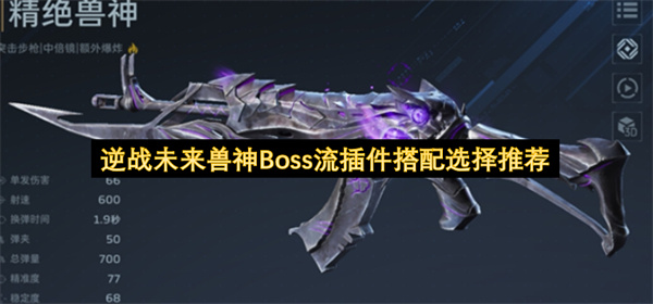 逆战未来兽神流派选择及武器插件选取技巧