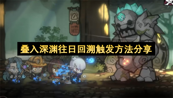 叠入深渊往日回溯稳定触发条件全收集