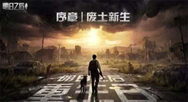 《明日之后》全新发展阶段“重生日”序章废土新生将于4月16日正式上线！