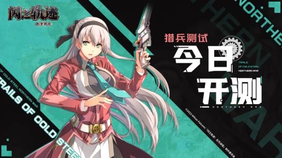 闪之轨迹首款手游于今日正式开启测试！