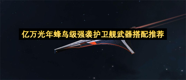 亿万光年蜂鸟级强袭护卫舰技能加点武器选择推荐