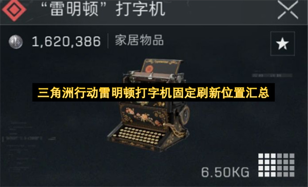 三角洲行动大红打字机监狱固定刷新点盘点分享