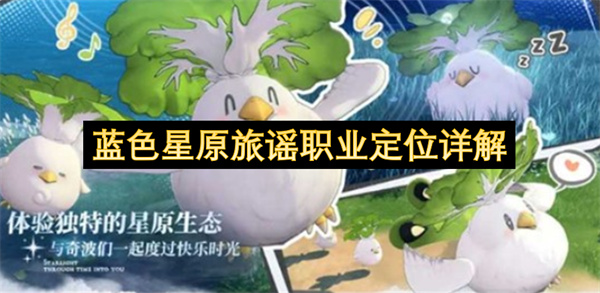 蓝色星原旅谣种族职业划分详解说明