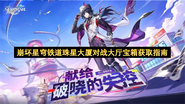 崩坏星穹铁道珠星大厦对战大厅宝箱跑图教学