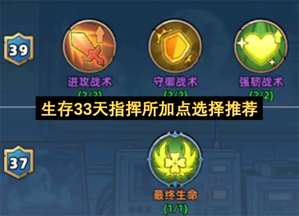 生存33天指挥所点数分配指南