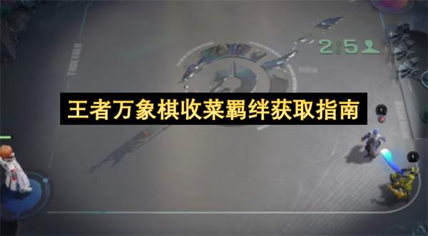 王者荣耀万象棋收菜流玩法保姆级攻略