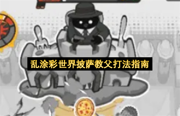 乱涂彩世界手把手教你通关披萨教父