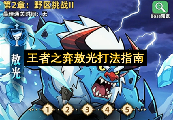 王者之弈敖光保姆级打法攻略