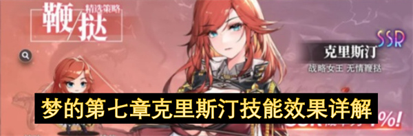 梦的第七章克里斯汀技能机制全网最全解析