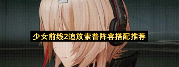少女前线2索普适配角色搭配思路分享