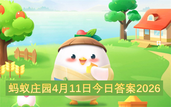 蚂蚁庄园4月11日问题答案