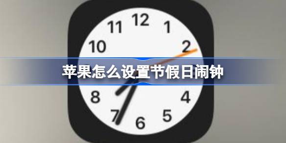 玩机攻略苹果手机节假日闹钟设置教程