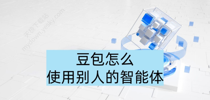 豆包使用他人智能体保姆级教学