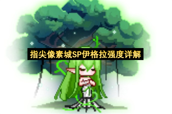指尖像素城SP伊格拉技能机制强度分析