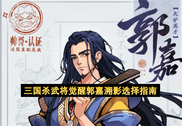 三国杀武将觉醒郭嘉天赋搭配溯影推荐