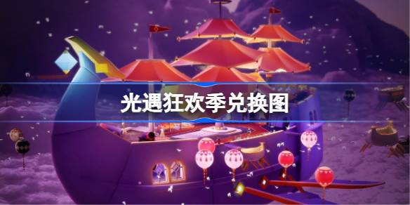 光遇2026狂欢季兑换图物品一览