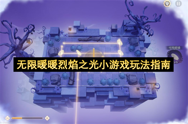 无限暖暖小游戏烈焰之光玩法规则讲解