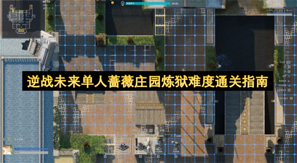 逆战未来蔷薇庄园炼狱难度单人通关全流程教程