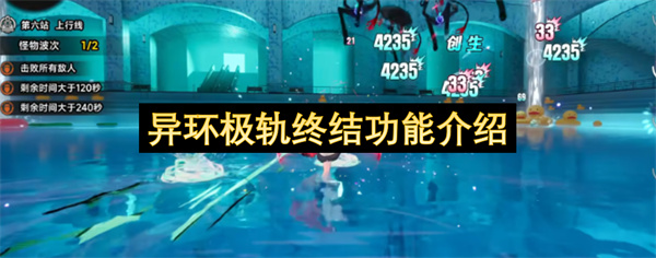 异环角色极轨终结详细讲解