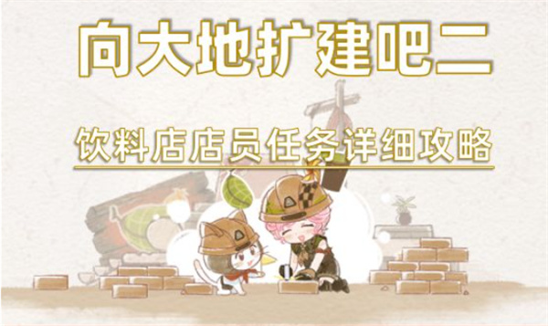 无限暖暖饮料店店员任务全流程攻略