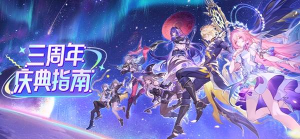 《崩坏星穹铁道》三周年庆全活动收集盘点，大量福利来袭！