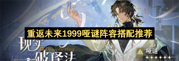 重返未来1999哑谜队友选择配队思路