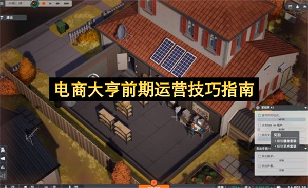 电商大亨开局运营技巧发育思路分享